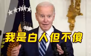 拜登：我是个白人小伙 但我可不傻！网友：这话有一半是真的