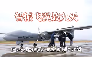 【军武零距离 4KHDR 官方增强版】三机临空+实弹打击 零距离直击国产“双尾蝎”无人机飞行测试