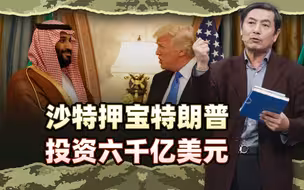 李肃：沙特王储萨勒曼押宝特朗普的中东和平战略，投资六千亿美元