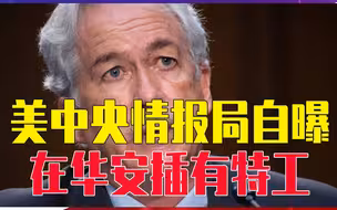 美国不装了，中央情报局自曝，在华安插有特工，已构成一张情报网