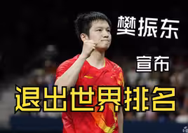 樊振东：不必活在别人眼中，他人只会用结果评判你成败，压力不应是种负担