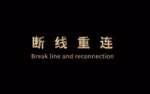 纪录片《断线重连》带你走进从危机中醒来的世界