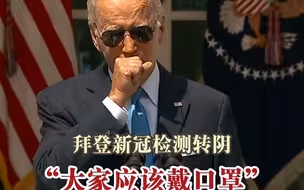 拜登新冠病毒检测呈阴后公开露面 呼吁民众戴口罩