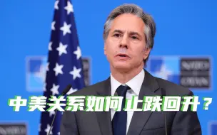 【中国3分钟】布林肯，你在玩火