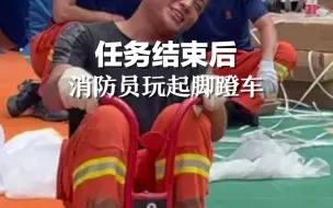 消防员在幼儿园任务结束后，开心的玩起了脚蹬车。无所不能的你们，其实也是一群可爱的孩子啊。