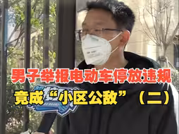 业主举报小区电动车违规停放，个人信息被泄露，遭多位邻居谩骂。业主：消防执法人员泄露给物业，已报警（二）