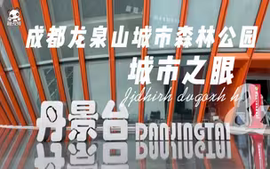 “海峡两岸记者川渝行”参观成都龙泉山城市森林公园，打卡“丹景台”