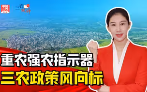 三农锐评丨解读中央一号文件（一）： 重农强农指示器 三农政策风向标