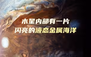 木星内部有一片闪亮的液态金属海洋