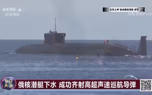俄“苏沃洛夫大元帅”号战略核潜艇正式下水