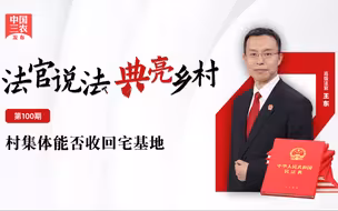 法官说法｜村集体能否收回宅基地？