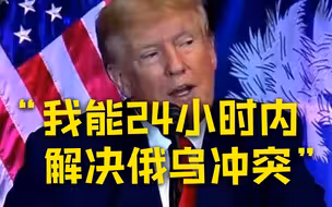 特朗普正式启动竞选：“我能24小时内解决俄乌冲突”