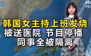 韩国女主持上班发烧被送院：节目停播 同事全被隔离