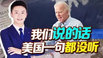 中国说的话，美国一句没听进去，不到24小时，再次将黑手伸向中企
