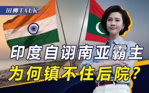 总统访华归国后，马尔代夫的腰杆更硬了！要求印度驻军“回老家”