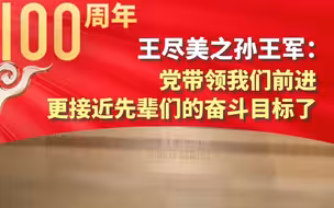 王尽美之孙王军：党带领我们前进，更接近先辈们的奋斗目标了