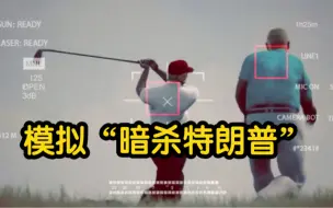 伊朗发布暗杀特朗普模拟视频 白宫发言人拒绝对此回应