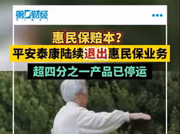 平安、泰康退出，惠民保为何被做成了“赔本买卖”？