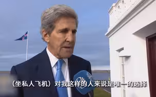 美国气候特使曾坐私人飞机领环保奖：别无选择