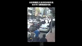 最可爱的陌生人！越野车闹市翻车，众人冲过去救出被困司机