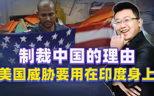 美国的制裁大棒，印度恐怕也躲不掉，逼着莫迪向俄罗斯靠拢？