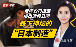 “日本制造”神话不再，工匠精神不等于掩盖错误和过度营销