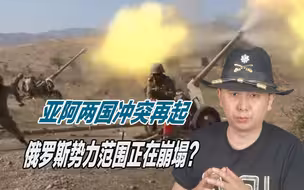 趁俄军在乌溃败，纳卡再次爆发冲突，俄罗斯势力范围正在崩塌？