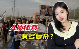巴以冲突持续月余，人质谈判已三次破裂，停火放人为什么这么难？