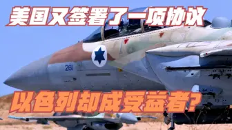 美国又签一项协议，中东平衡或将被打破，以色列却成最后受益者？