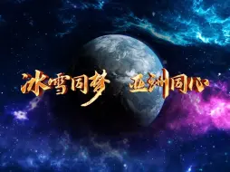 【冰雪同梦 亚洲同心】2025第9届亚洲冬季运动会倒计时300天主题活动将于4月13日在哈尔滨大剧院隆重启幕 #亚冬会