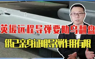 英援远程导弹、要助乌翻盘？别被误导，俄已亲身证明导弹作用有限