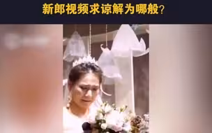 婚礼上新娘独自走红毯，新郎视频求谅解为哪般？