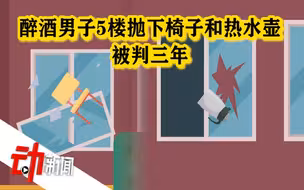 醉酒男子5楼抛下椅子和热水壶被判3年：给前妻打电话未接