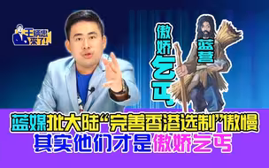 王炳忠：蓝媒批大陆“完善香港选制”傲慢 其实他们才是傲娇乞丐