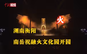湖南衡阳南岳祝融火文化园开园