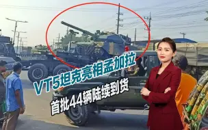 VT5坦克亮相孟加拉，首批44辆陆续到货，战力碾压邻国装甲部队