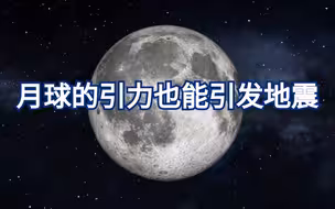 月球对地球的引力除了作用于海水外，对固体表面也会产生潮汐作用