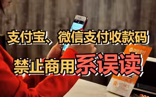 支付宝、微信支付收款码禁止商用系误读，将受到约束的主要是个人静态收款条码