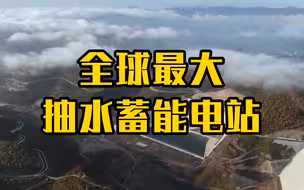 超大号“充电宝”！揭秘全球最大抽水蓄能电站
