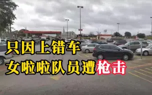 美国女啦啦队员上错车遭枪击 两人受伤