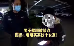男子“裸聊”被敲诈 民警：老老实实找个女朋友吧