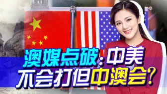 澳媒点破阴谋，中美不会开战，但美国准备让中澳陷入一场持久战
