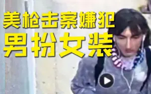 美媒曝光：“独立日”枪击案嫌犯逃离案发现场时男扮女装