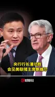 央行行长潘功胜会见美联储主席鲍威尔