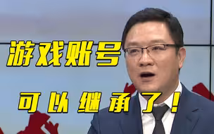 微信账号、游戏账号能被继承吗？民法典：安排！