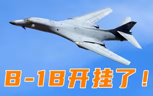 宋忠平：美国B-1B开外挂了！成功从机体外发射导弹