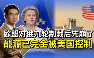 欧盟被肢解成一盘散沙，能源被美国控制，俄罗斯成了敌人