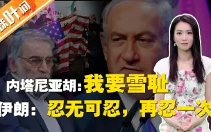 内塔尼亚胡为啥着急对伊朗下手？伊朗除了忍还能干什么？