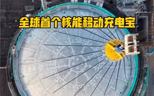 全球首个“核能移动充电宝”来了！玲龙一号“金钟罩”吊装就位