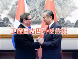 王毅同古巴国家主席特使、外交部长会谈：坚决反对美国对古无理封锁